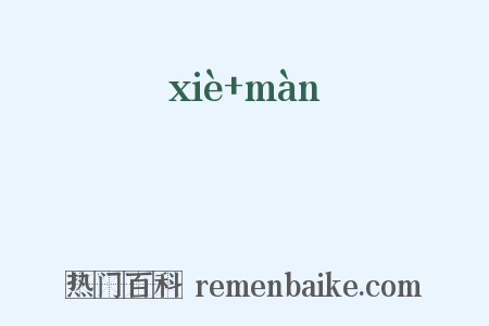 媟嫚是什么意思的图片